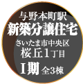 「与野本町駅　新築分譲住宅　さいたま市中央区桜丘１丁目　Ⅰ期　全３棟」