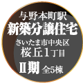 「与野本町駅　新築分譲住宅　さいたま市中央区桜丘１丁目　Ⅰ期　全３棟」