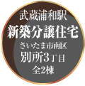 「与野本町駅　新築分譲住宅　さいたま市中央区八王子４丁目　全２棟」