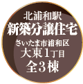 「北浦和駅 新築分譲住宅 さいたま市浦和区大東1丁目 全3棟」
