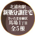 「北浦和駅 新築分譲住宅 さいたま市緑区馬場1丁目 全5棟」