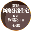 「北浦和駅 新築分譲住宅 さいたま市緑区馬場1丁目 全5棟」