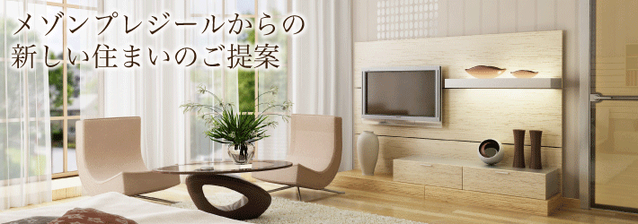 メゾンプレジールからの新しい住まいのご提案
