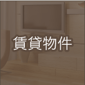 賃貸物件