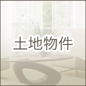 土地物件