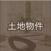 土地物件